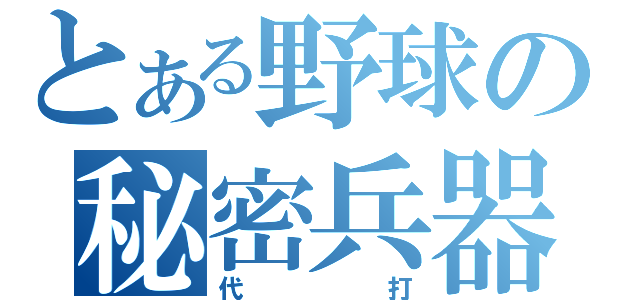 とある野球の秘密兵器（代打）