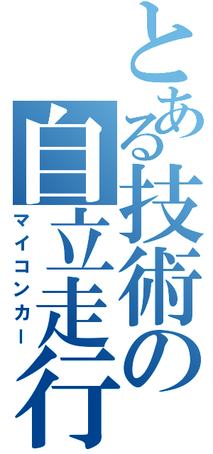 とある技術の自立走行（マイコンカー）