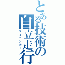 とある技術の自立走行（マイコンカー）