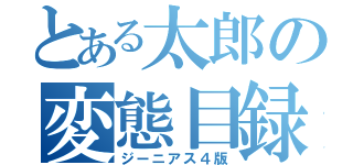 とある太郎の変態目録（ジーニアス４版）