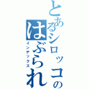 とあるシロッコのはぶられ物語（インデックス）