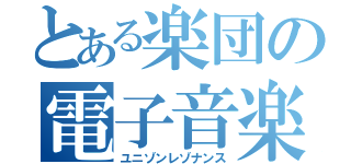 とある楽団の電子音楽（ユニゾンレゾナンス）