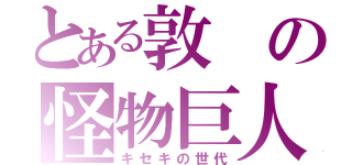 とある敦の怪物巨人（キセキの世代）