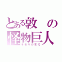 とある敦の怪物巨人（キセキの世代）