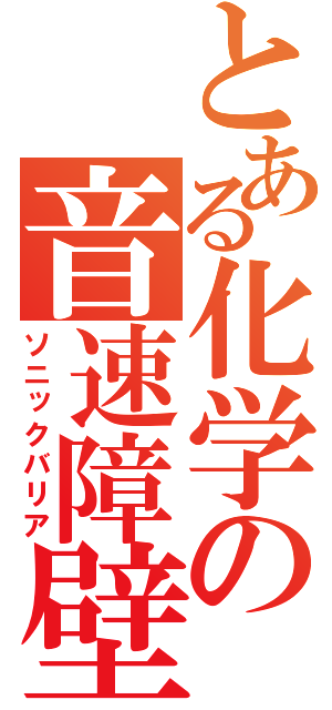 とある化学の音速障壁（ソニックバリア）