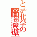 とある化学の音速障壁（ソニックバリア）