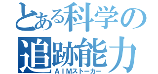 とある科学の追跡能力（ＡＩＭストーカー）