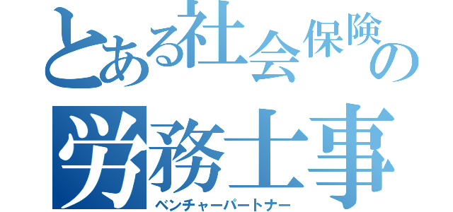 とある社会保険の労務士事務所（ベンチャーパートナー）