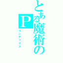 とある魔術のＰ（インデックス）