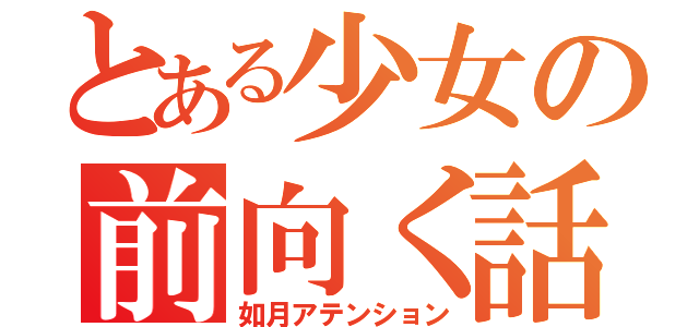 とある少女の前向く話（如月アテンション）