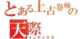 とある上古卷軸の天際（インデックス）