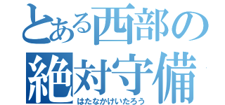 とある西部の絶対守備（はたなかけいたろう）