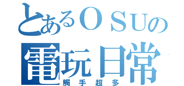 とあるＯＳＵの電玩日常（觸手超多）