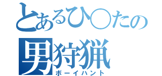 とあるひ〇たの男狩猟（ボーイハント）