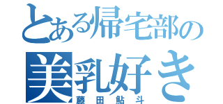 とある帰宅部の美乳好き（藤田鮎斗）