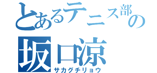 とあるテニス部の坂口涼（サカグチリョウ）