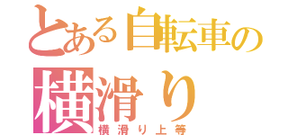 とある自転車の横滑り（横滑り上等）