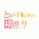 とある自転車の横滑り（横滑り上等）