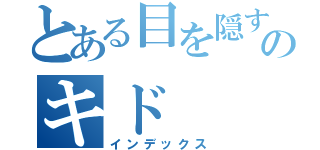 とある目を隠すのキド（インデックス）