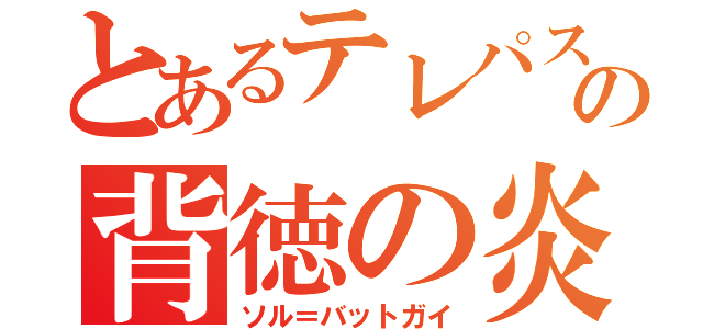 とあるテレパスの背徳の炎（ソル＝バットガイ）