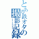 とある鉄オタの撮影記録（ｋａｉｓｏｋｕ２２１）