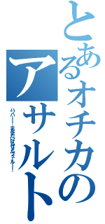 とあるオチカのアサルト（ハッハー！！　まだまだいけるぜメルツェール！！！）