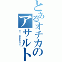 とあるオチカのアサルト（ハッハー！！　まだまだいけるぜメルツェール！！！）