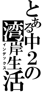 とある中２の湾岸生活（インデックス）