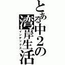 とある中２の湾岸生活（インデックス）