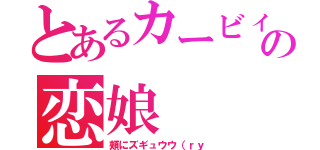 とあるカービィの恋娘（頬にズギュウウ（ｒｙ）