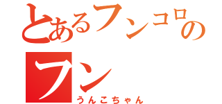 とあるフンコロガシのフン（うんこちゃん）