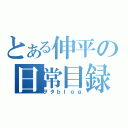 とある伸平の日常目録（ヲタｂｌｏｇ）