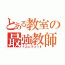 とある教室の最強教師（ナカムラユウト）