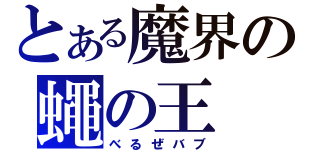 とある魔界の蠅の王（べるぜバブ）