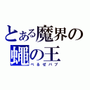 とある魔界の蠅の王（べるぜバブ）