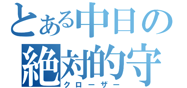 とある中日の絶対的守護神（クローザー）