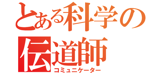 とある科学の伝道師（コミュニケーター）