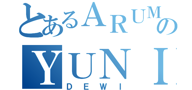 とあるＡＲＵＭのＹＵＮＩＴＡ（ＤＥＷＩ）