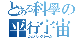 とある科學の平行宇宙（カムバックホーム）