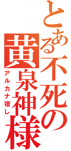 とある不死の黄泉神様（アルカナ宿し）