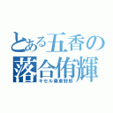 とある五香の落合侑輝（キセル乗車野郎）