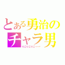 とある勇治のチャラ男伝説（りこりこりこ～～♡）