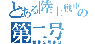 とある陸上戦車の第二号（試作２号まほ）