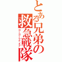 とある兄弟の救急戦隊（ゴーゴーファイブ）