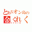 とあるオン島の金くれくれ（キチガイ供）