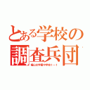 とある学校の調査兵団（椙山女学園中学校１―１）