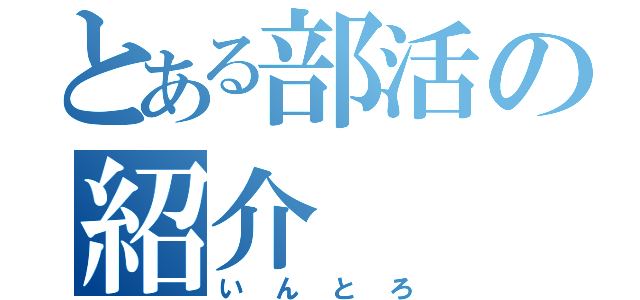 とある部活の紹介（いんとろ）