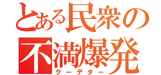 とある民衆の不満爆発（クーデター）