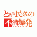 とある民衆の不満爆発（クーデター）