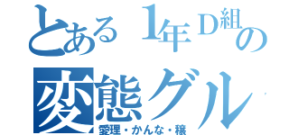 とある１年Ｄ組の変態グループ（愛理・かんな・穣）